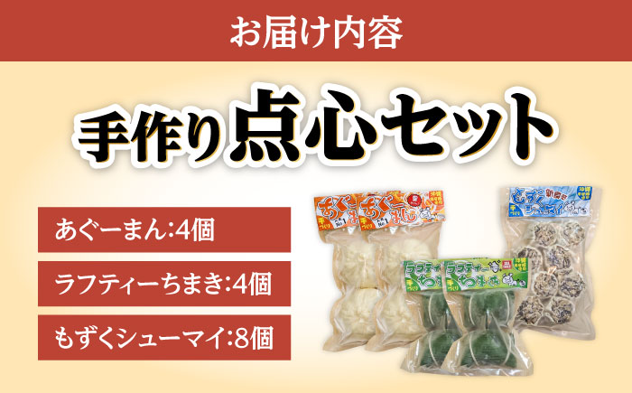 点心3種詰め合わせセット (あぐーまん4個・ラフティーちまき4個・もずくシューマイ8個) 豚まん ぶたまん ちまき 焼売 シュウマイ 冷凍 沖縄市 / 豚々茶舗 [BCBL004]