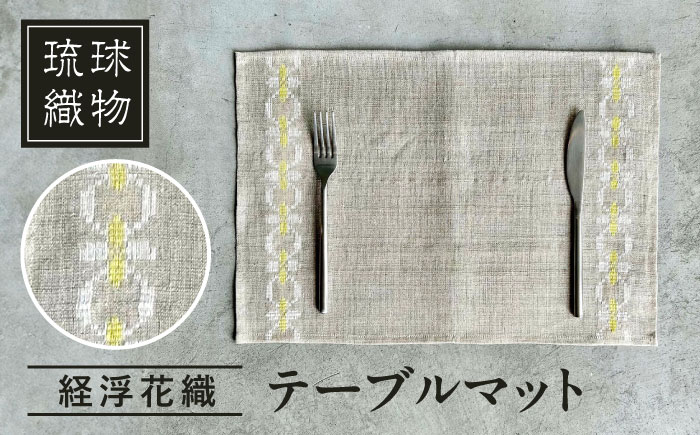 経浮花織 テーブルマット 雑貨 小物 インテリア おしゃれ ハンドメイド 沖縄市 / FABRIC SHOP MINAMI [BCCS005]