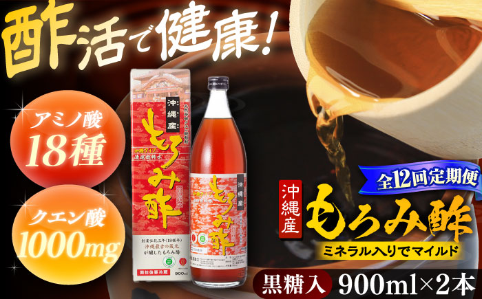 【全12回定期便】天然発酵クエン酸飲料 もろみ酢 (黒糖入り) 2本入り (900ml×2本) 黒糖 健康飲料 健康食品 クエン酸 国産 沖縄市 / 新里酒造株式会社 [BCAS024]
