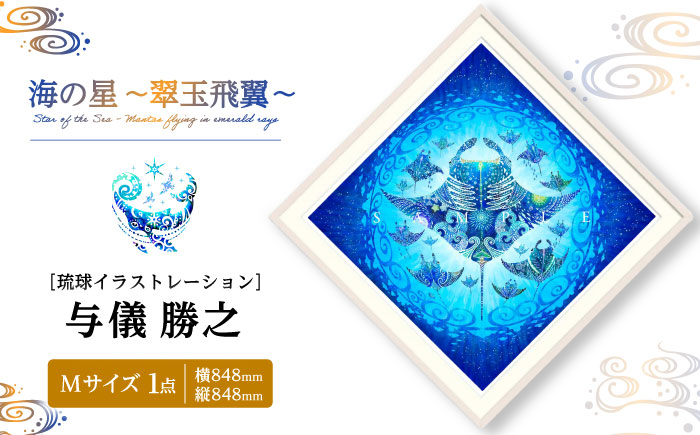 ［琉球イラストレーション］ 与儀勝之 『海の星 〜翠玉飛翼〜 / Star of the Sea -』 額装Mサイズ インテリア 雑貨 アート おしゃれ おすすめ 沖縄市 / yogima office [BCAI015]