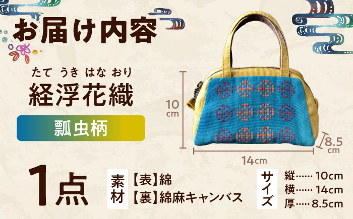 経浮花織 ランチポーチ 瓢虫柄 (黄色・青緑系織物) ハンドバッグ 手提げバッグ 小さめ おしゃれ レディース 沖縄市 / FABRIC SHOP MINAMI [BCCS001-02]