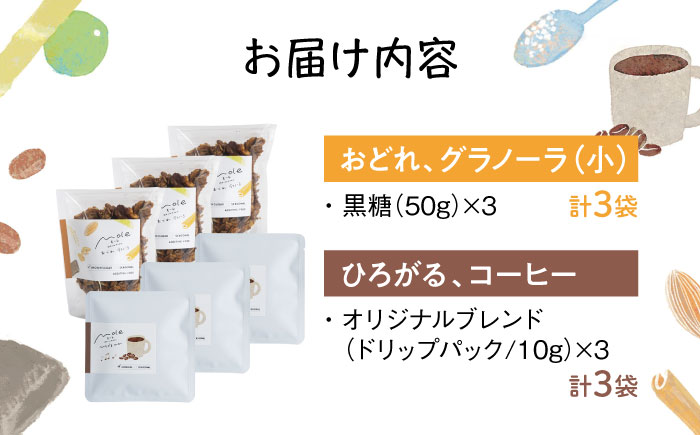 MOLE / おどれ、グラノーラ & ひろがる、コーヒーセット(mini) ドリップコーヒー コーヒー豆 深煎り ギフト スイーツ 沖縄市 / みやんち STUDIO&COFFEE [BCCX025]
