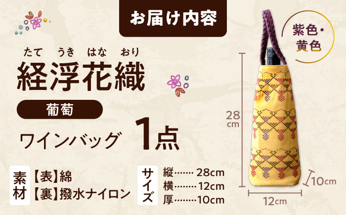 経浮花織 ワインバッグ 葡萄 (青色・黄色織物) ボトルバッグ ワインケース ワインクーラー 保冷 おしゃれ 沖縄市 / FABRIC SHOP MINAMI [BCCS003-03]
