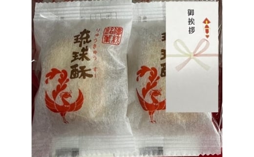 【第一回沖縄県産業まつり県知事賞受賞】銘菓 琉球酥 (りゅうきゅうすー) 2個×6袋 和菓子 茶菓子 お土産 お取り寄せ ギフト 沖縄市 / 琉球酥製造所 [BCDO007]