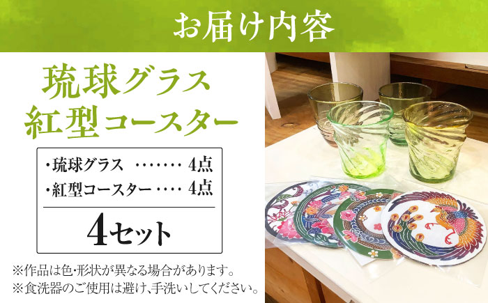 沖縄の彩り 琉球グラス&紅型コースター4点セット ロックグラス 琉球ガラス 工芸品 手作り 職人 沖縄市 / コザ工芸館ふんどぅ [BCAU021]