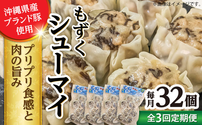 【全3回定期便】もずくシューマイ 32個入り (8個入り×4P) 焼売 シューマイ 点心 お取り寄せ 冷凍 沖縄市 / 豚々茶舗 [BCBL013]