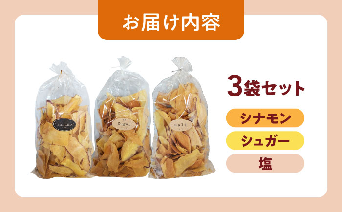 くくるばなのいもチップス：シナモン、シュガー、塩 芋チップス チップ 野菜チップス 沖縄市 / くくるばな [BCEP001]