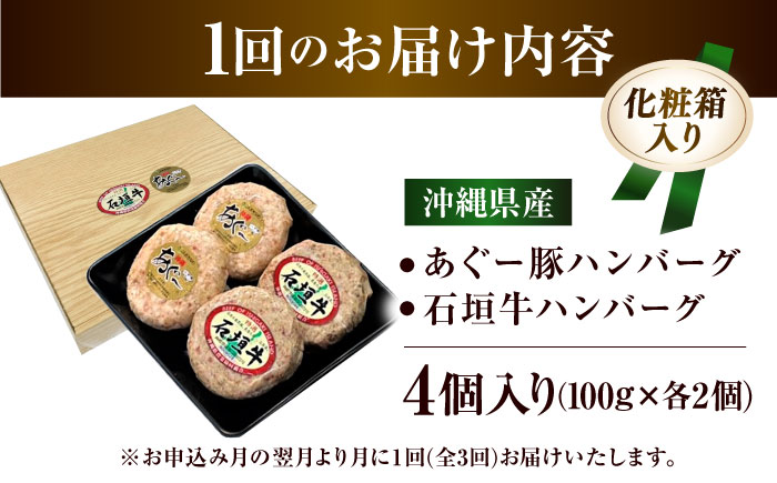 【全3回定期便】沖縄県産 あぐー豚＆石垣牛 ハンバーグセット 400g (100g×4個) 豚 牛 ハンバーグ 冷凍 ギフト お取り寄せ 沖縄市 / お肉屋本店 [BCAZ024]