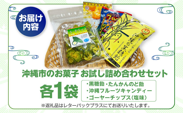 沖縄市のお菓子 お試し詰め合わせセット (ゴーヤチップス＆飴玉3袋) キャンディ お菓子 詰め合わせ 沖縄市 / 沖縄市観光物産センター夢プラザおきなわ [BCBE003]