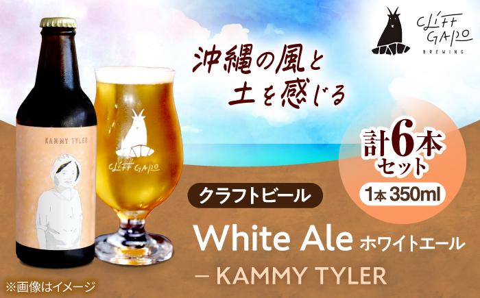 【CLIFF BEER】KAMMY TYLER  (ホワイトエール) 6本入り ビール クラフトビール 350ml 飲み比べ ギフト 沖縄市 / 株式会社クリフクラフト [BCDS003]