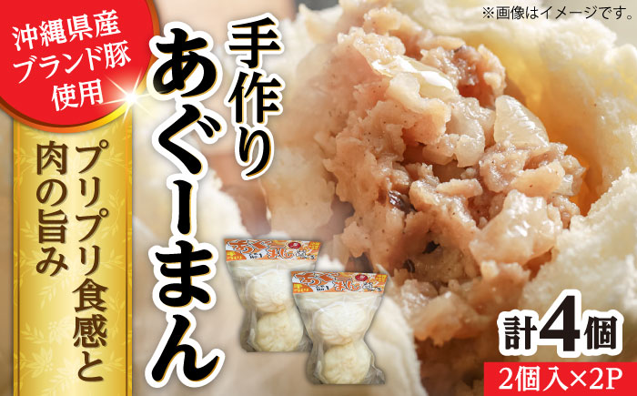 あぐーまん 4個入り (2個入り×2P) 肉まん 豚まん 点心 お取り寄せ 冷凍 沖縄市 / 豚々茶舗 [BCBL007]