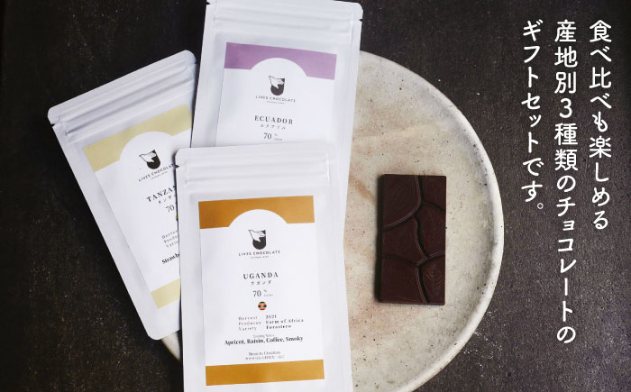 3産地のチョコレート食べ比べセット 産地別 食べ比べ チョコ チョコレート 沖縄市 / Lives Chocolate [BCEI006]