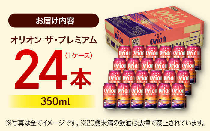 オリオン ザ・プレミアム 350ml×24缶 (6缶パック×4) オリオンビール 缶ビール ビール 350ml 24本  沖縄市 / リカーショップ コザ [BCDD004] 