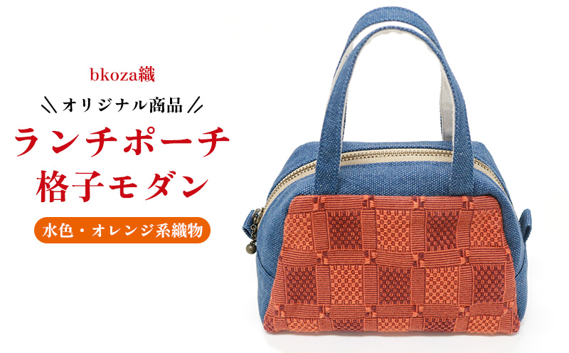 オリジナル商品【bkoza織】ランチポーチ格子モダン（水色・オレンジ系織物） ポーチ ミニポーチ ハンドメイド 手作り 工芸品 手織 織物 伝統織物 特産品 ファッション おしゃれ 小物 収納 雑貨 日本製 日用品 生活用品 コザ 沖縄県 沖縄市