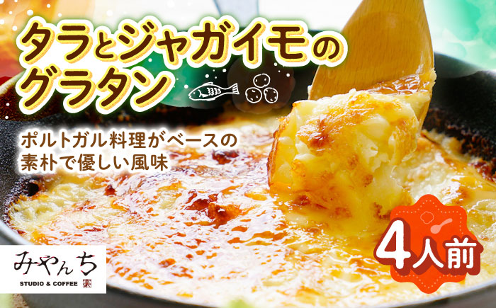 タラとジャガイモのグラタン (4人前) グラタン 冷凍 簡単 惣菜 ギフト  沖縄市 / みやんち STUDIO&COFFEE [BCCX010]