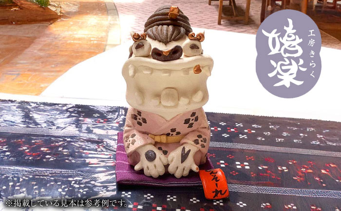 【工房嬉楽】めんそーれ嬉シーサー 焼き物 小物 インテリア 沖縄 やちむん 沖縄市 / コザ工芸館ふんどぅ [BCAU019]