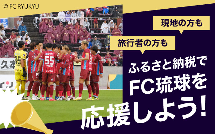 FC琉球 2026シーズンパスの購入に使える【20,000円】クーポン サッカー Jリーグ スポーツ観戦 チケット 沖縄市 / 琉球フットボールクラブ株式会社