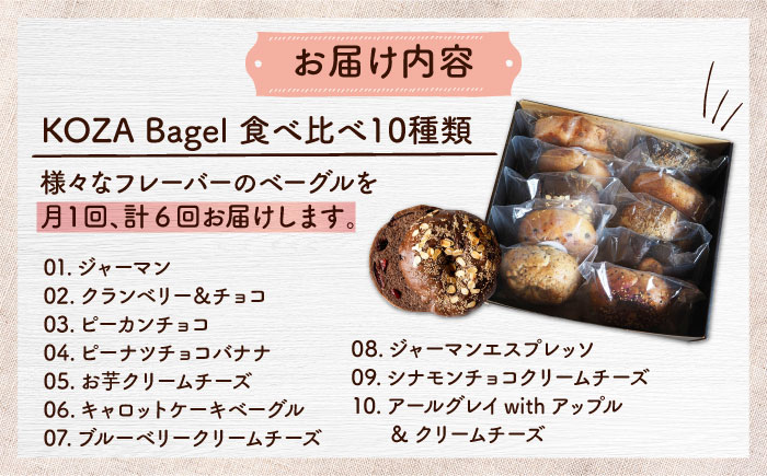 【全6回定期便】KOZA Bagel (コザベーグル) 10種セット ベーグル 詰め合わせ お取り寄せ 冷凍 パン セット 沖縄市 / ZEBRA.Bagel [BCAE006]