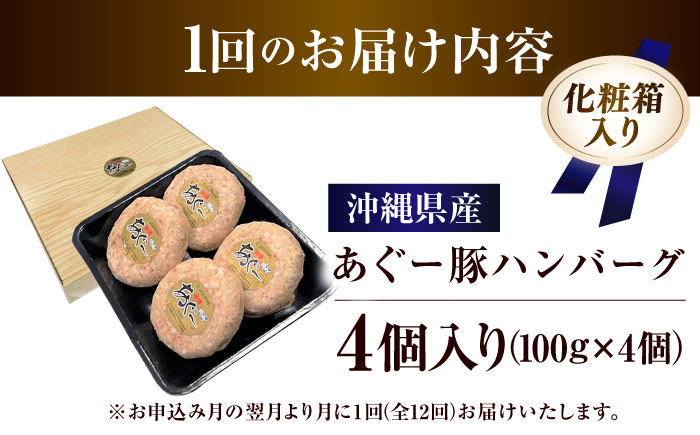【全12回定期便】沖縄県産あぐー豚ハンバーグセット 400g (100g×4個) 豚 ハンバーグ 冷凍 ギフト お取り寄せ 沖縄市 / お肉屋本店 [BCAZ020]