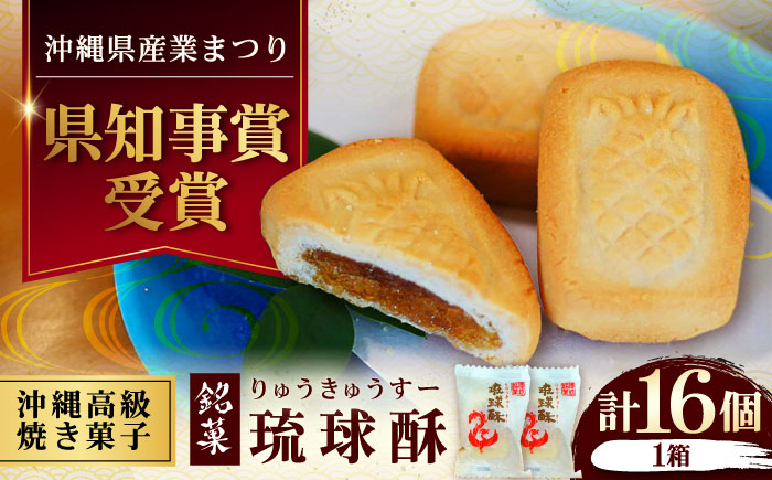【第一回沖縄県産業まつり県知事賞受賞】銘菓 琉球酥 (りゅうきゅうすー) 16個×1箱 和菓子 茶菓子 お土産 お取り寄せ ギフト 沖縄市 / 琉球酥製造所 [BCDO001]