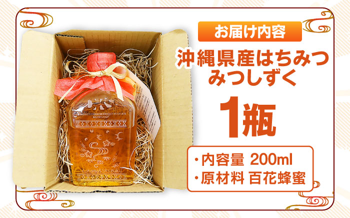 沖縄県産はちみつ 『みつしずく』 200ml (百花蜂蜜 / ミンサー柄ボトル入り) 蜂蜜 はちみつ ハチミツ 国産 ギフト 沖縄市 / 沖縄市観光物産センター夢プラザおきなわ [BCBE001]