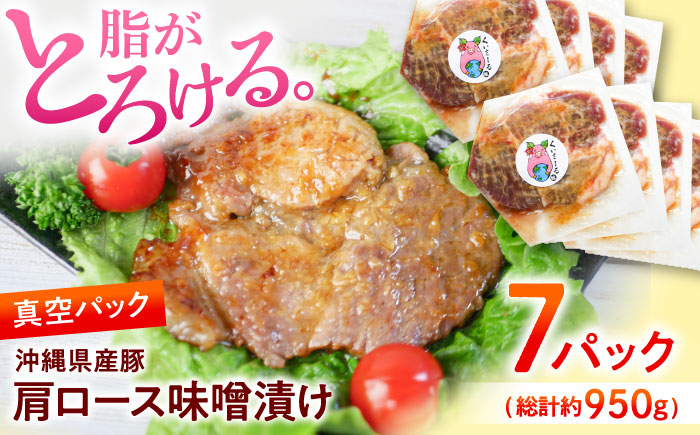 沖縄県産豚肉 肩ロース味噌漬け 7パック (総計約950g) 豚肉 肩ロース 真空パック 小分け 冷凍 国産 沖縄市 / 宮城ふぁーむ [BCAJ010]