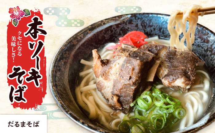 【全6回定期便】本格ソーキそば満喫セット【沖縄市】 そば 沖縄そば 沖縄グルメ 詰め合わせ 生麺 だし 沖縄市 だるまそば / アワセそば食堂 / みやんち STUDIO & COFFEE [BCZZ010]