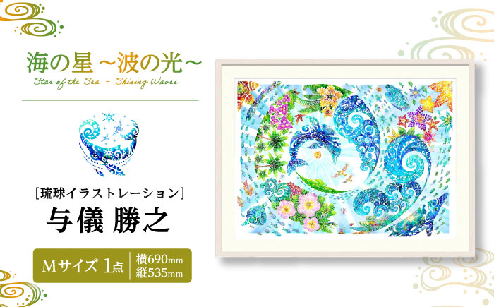 ［琉球イラストレーション］ 与儀勝之 『海の星 〜波の光〜 / Star of the Sea - Shining Waves -』 額装Mサイズ インテリア 雑貨 アート おしゃれ おすすめ 沖縄市 / yogima office [BCAI012]
