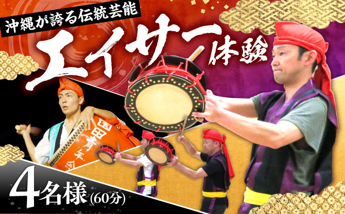 エイサー体験 (4名様) エイサー 沖縄 旅行 体験チケット 体験型 沖縄市 / エイサー会館 [BCCF004]