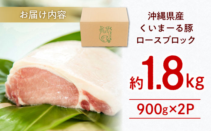 沖縄県産豚肉 くいまーる豚 ロースブロック 約1.8kg (900g×2P) 豚肉 ロース ブロック ブロック肉 小分け 冷凍 国産 沖縄市 / 宮城ふぁーむ [BCAJ005]