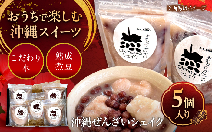 沖縄ぜんざいシェイク (5個入り) スイーツ デザート 冷凍 お取り寄せ ご当地 / LA.LA. STYLE Cafe [BCEV002]