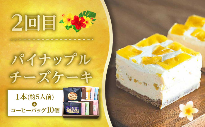【全6回定期便】 OKINAWANスイーツ堪能定期便  (コーヒーバッグセット / 10個入り)    ケーキ 洋菓子 スイーツ ギフト お土産 冷凍 沖縄市 / 株式会社クロップ・株式会社ファーストマーク・ZAZOU・シフォンケーキショップ ウニパティ [BCZZ016]