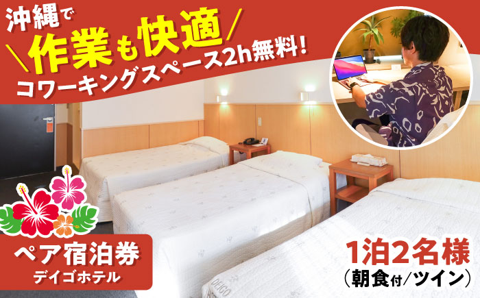 デイゴホテル ペア宿泊券 1泊2日 (朝食付き) 宿泊 ペア 宿泊券 ホテル チケット ギフト 沖縄市 / 株式会社でいごホテル [BCBV001]