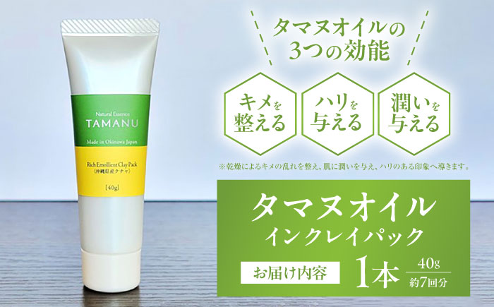 Natural Essence TAMANU タマヌオイルインクレイパック (沖縄県産クチャ) 40g フェイスパック クリームパック 泥パック 保湿 美容 沖縄市 / 株式会社すまエコ [BCBJ008]