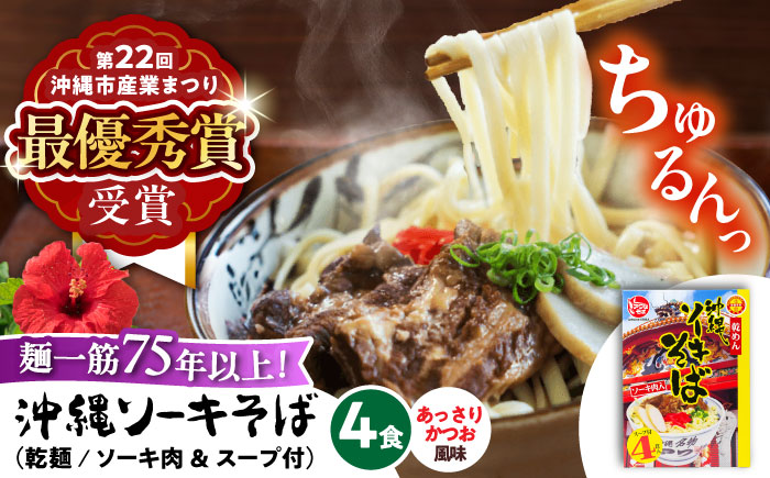 ソーキそば (乾麺 / スープ付き4食) 沖縄そば おきなわそば ソーキそば お土産 ギフト おすすめ 沖縄市 / 有限会社アワセそば [BCAY001]