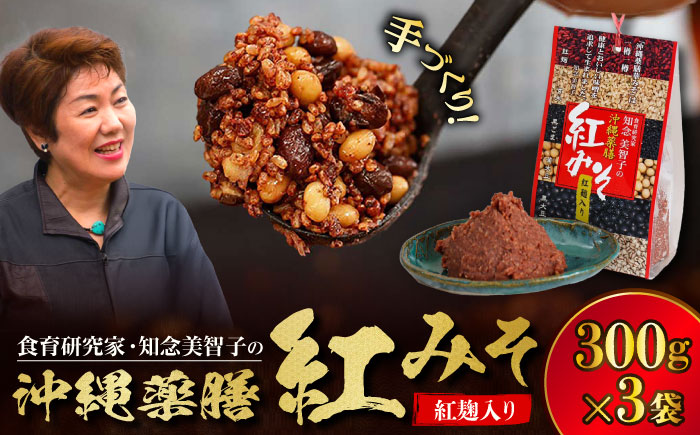沖縄薬膳紅みそ 計900g (300g×3個) 味噌 みそ 国産  沖縄市 / 有限会社ハイビスカスクッキングスクール [BCBU003]