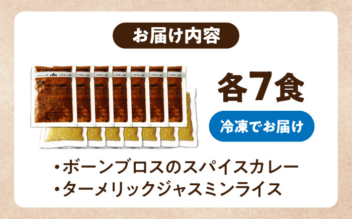 【腸活カレー】ボーンブロスのスパイスカレー＆ターメリックジャスミンライスセット (各7袋) 沖縄市 / BoneBrothFactoryOkinawa [BCAK011]