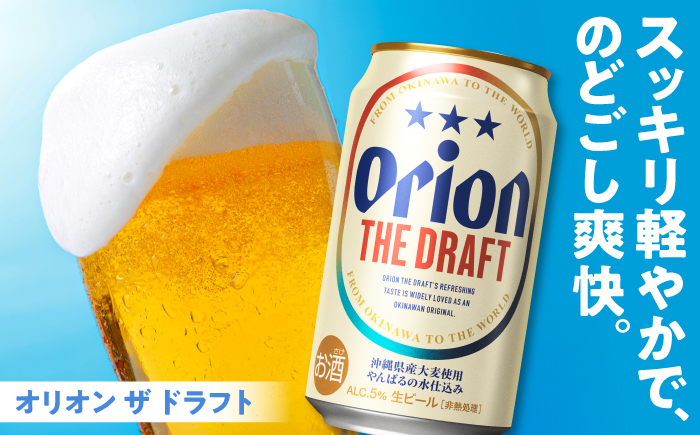 オリオン ザ・ドラフト 350ml×24缶 (6缶パック×4) オリオンビール 缶ビール ビール 350ml 24本  沖縄市 / リカーショップ コザ [BCDD001] 