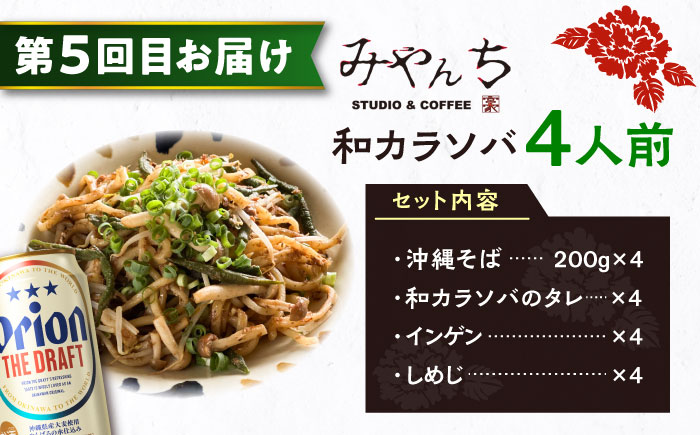 【全6回定期便】オリオンビール晩酌セット【沖縄市】TESIO だるまそば 豚々茶舗 DELICATESSEN NUCHIBUTA みやんちSTUDIO&COFFEE お肉屋本店 リカーショップコザ [BCZZ037]