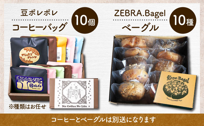 【全3回定期便】KOZA Bagel (コザベーグル) ＆豆ポレポレのコーヒーバッグ 各10種 コーヒー 珈琲 ベーグル パン 詰め合わせ 朝食 沖縄市 / 豆ポレポレ × ZEBRA.Bagel [BCZZ002]