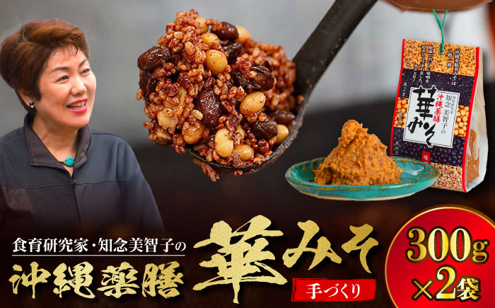 沖縄薬膳華みそ 計600g (300g×2個) 味噌 みそ 国産  沖縄市 / 有限会社ハイビスカスクッキングスクール [BCBU001]