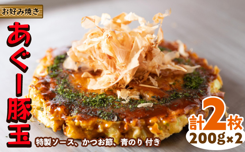 【お好み焼き工房やっぱ好きやねん】お好み焼き　あぐー豚玉　2枚（計400g） お好み焼き 簡単料理 やっぱ好きやねん 豚玉 おかず 冷凍 冷凍食品 本場 大阪 沖縄 おきなわ 日本の郷土料理 あぐー 豚肉 美味しい グルメ 国産 レンジ調理 フライパン 送料無料