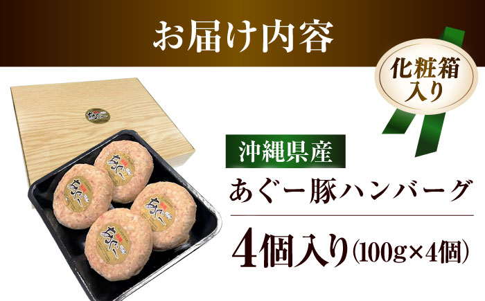 沖縄県産 あぐー豚 ハンバーグセット 400g (100g×4個) 豚 ハンバーグ 冷凍 ギフト お取り寄せ 沖縄市 / お肉屋本店 [BCAZ006]