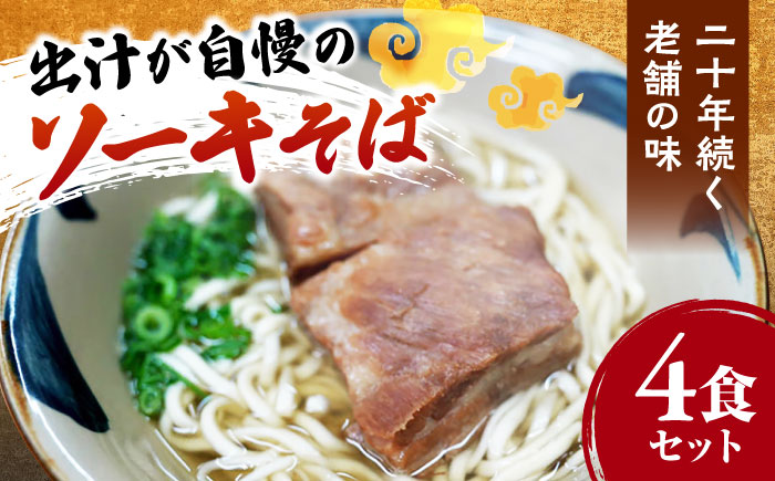 ソーキそば4食セット 沖縄そば おきなわそば 4食 お土産 取り寄せグルメ ソーキ そば おすすめ 沖縄料理 沖縄市 / 米八そば [BCER001]