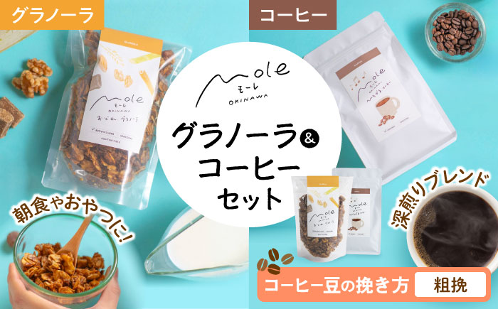 MOLE / おどれ、グラノーラ & ひろがる、コーヒーセット (粗挽) 詰め合わせ 焼き菓子 コーヒー豆 粉 深煎り ギフト 沖縄市 / みやんち STUDIO&COFFEE [BCCX024-03]
