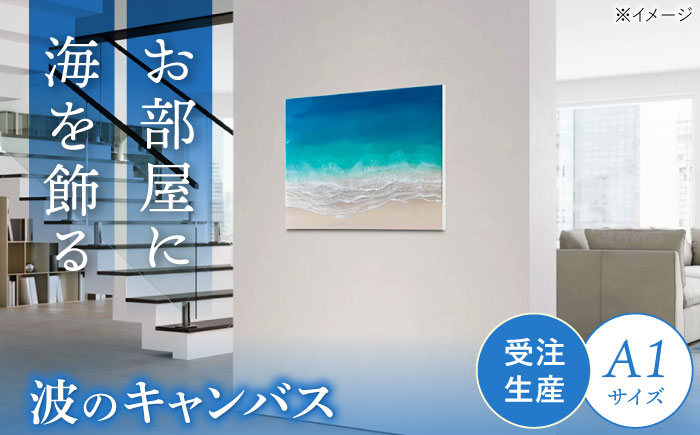 レジンアート 『波のキャンバス』 A1サイズ アート インテリア 絵画 アートパネル おしゃれ 沖縄市 / Kays Artistry [BCAG018]