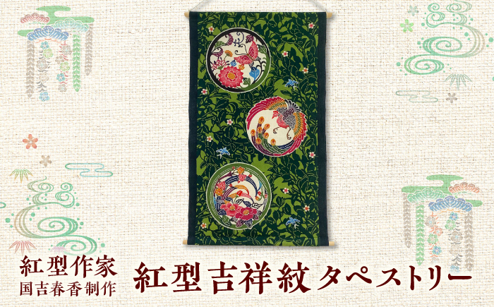 紅型　吉祥紋タペストリー / somekoubou haruiro 壁掛け インテリア アート 額縁 伝統工芸 沖縄市 / コザ工芸館ふんどぅ [BCAU031]