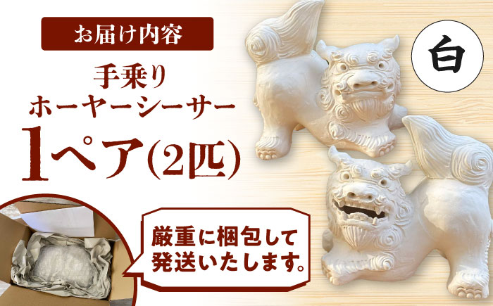 手乗りホーヤーシーサー (小・白) やちむん 沖縄土産 雑貨 シーサー 玄関 置物 沖縄市 / てぃーち工房 [BCBA004-01]