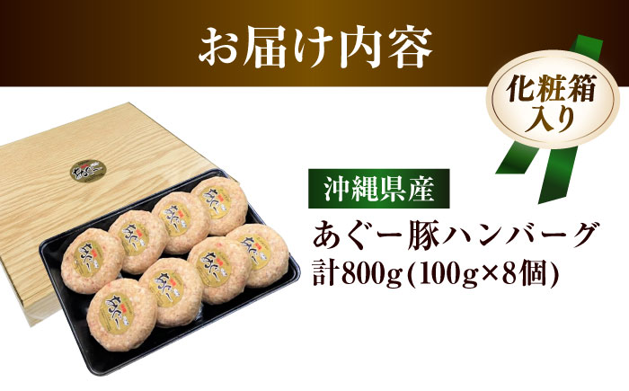 沖縄県産 あぐー豚 ハンバーグセット 800g (100g×8個) 豚 ハンバーグ 冷凍 ギフト お取り寄せ 沖縄市 / お肉屋本店 [BCAZ001]