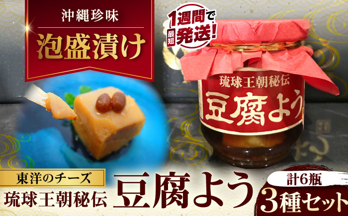 【東洋のチーズ】琉球王朝秘伝製法 豆腐よう 3種セット (各2瓶) 沖縄 つまみ 詰め合わせ お土産 ギフト 沖縄市 / 琉球T&P合同会社 [BCDO004]